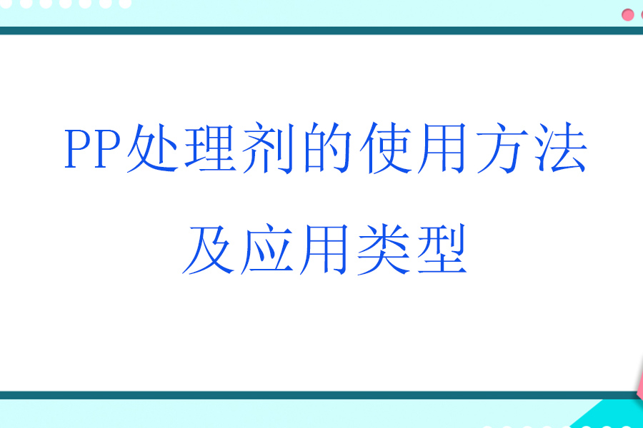 PP處理劑的使用方法及應用類型