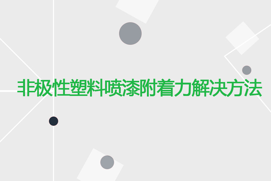 非極性塑料噴漆附著力解決方法