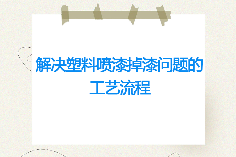 解決塑料噴漆掉漆問題的工藝流程