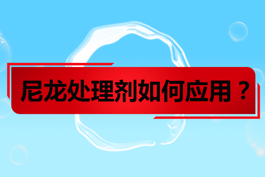 尼龍處理劑如何增強尼龍及改性尼龍噴漆附著力?