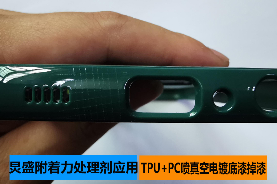 附著力促進劑應用之TPU+PC噴真空電鍍UV底漆掉漆問題