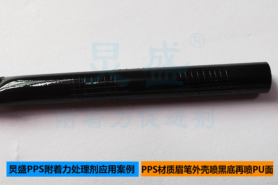 PPS附著力處理劑應用案例之PPS材質眉筆噴黑色底漆