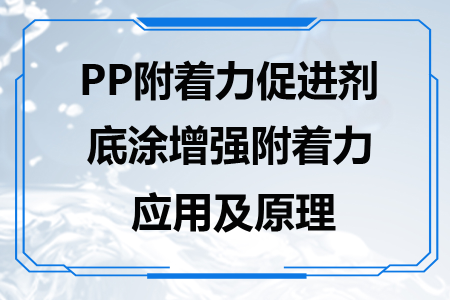 PP附著力促進劑的應用機理和使用方法
