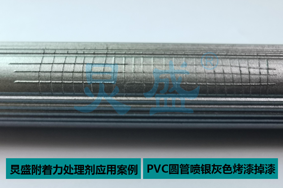 附著力處理劑解決PVC+玻纖噴銀灰色烤漆掉漆問題