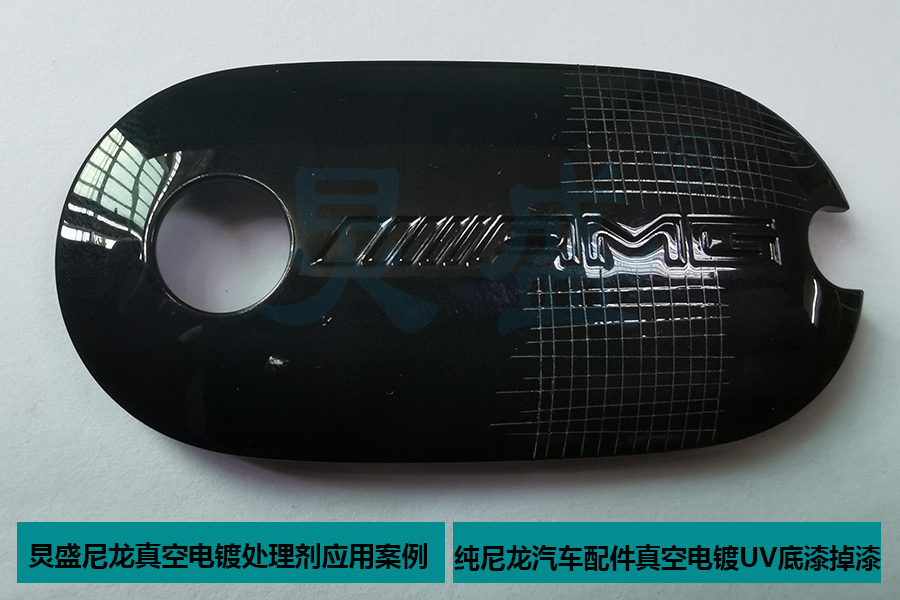 尼龍真空電鍍處理劑應用之純尼龍汽車配件真空電鍍UV底漆掉漆