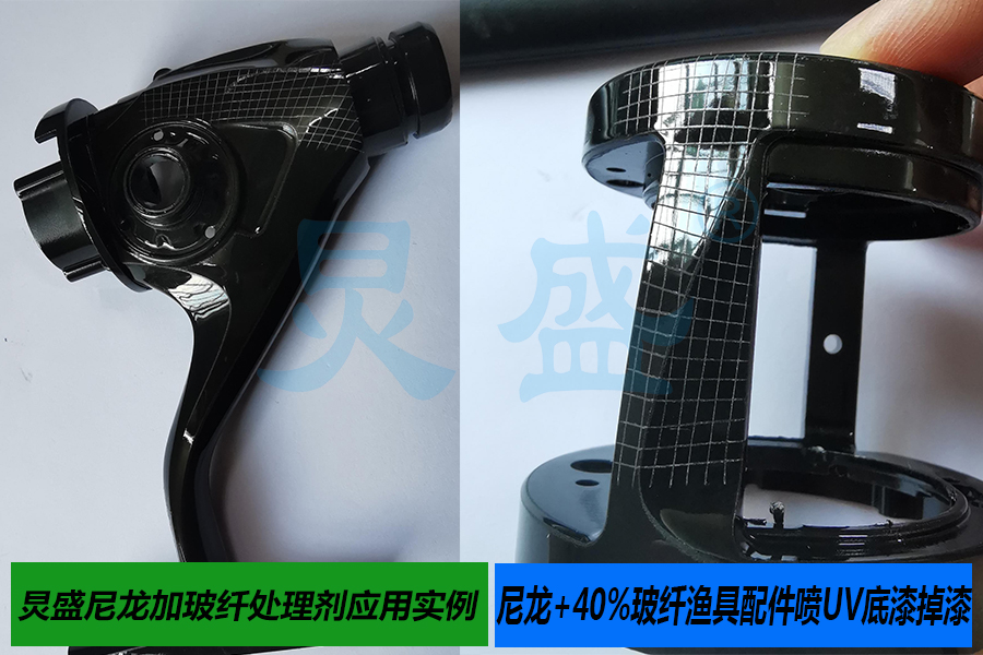 尼龍表面處理劑應用案例之尼龍加40%玻纖漁具配件噴UV底漆