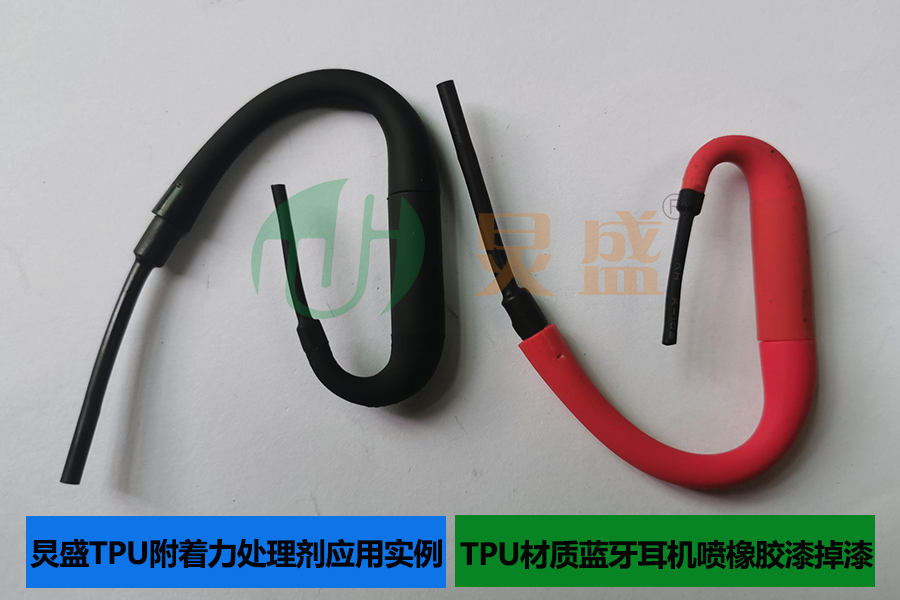 TPU附著力處理劑應(yīng)用實(shí)例TPU材質(zhì)藍(lán)牙耳機(jī)噴橡膠漆
