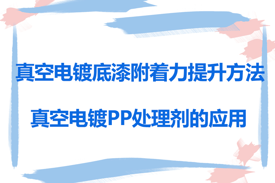 真空電鍍底漆附著力提升方法及真空電鍍PP處理劑的應用