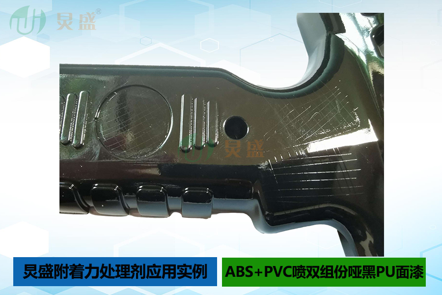 附著力處理劑應用實例之ABS+PVC噴雙組份啞黑PU漆